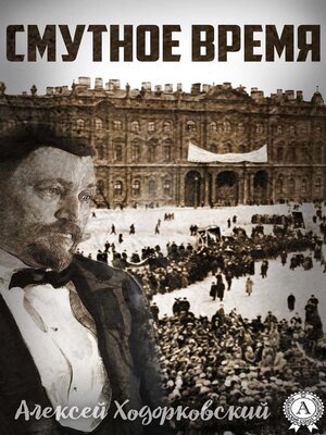 cover image of Смутное время